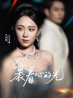 裹着心的光高清播放