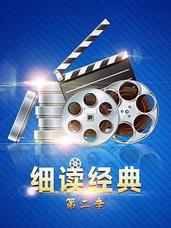 细读经典第二季高清播放