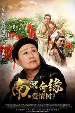 南溟奇缘之爱情树在线观看