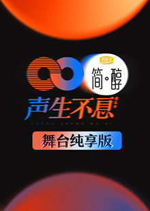 声生不息 舞台纯享版高清播放