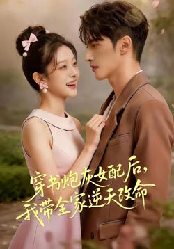 穿书炮灰女配后，我带全家逆天改命高清播放