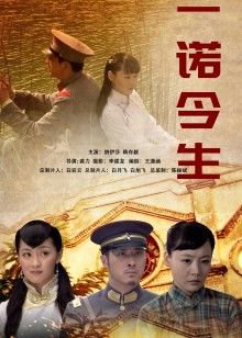 一诺今生在线观看