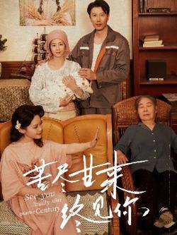 苦尽甘来终见你高清播放