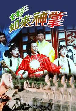 七彩如来神掌粤语高清播放