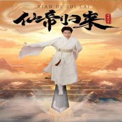 新版：仙帝归来高清播放