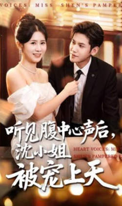 听见腹中心声后,沈小姐被宠上天