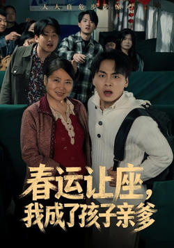 春运让座，我成了孩子亲爹高清播放