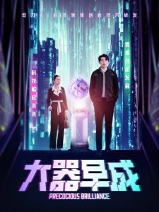 大器早成在线观看