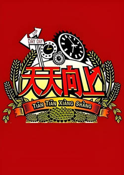 天天向上 2008高清播放