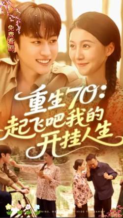 重生70起飞吧我的开挂人生高清播放