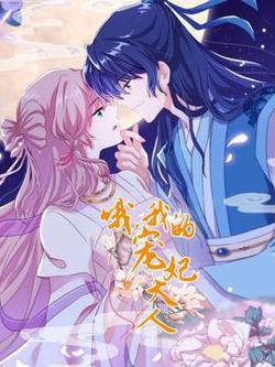 哦，我的宠妃大人2019在线观看