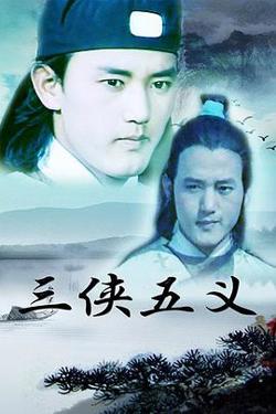三侠五义在线观看