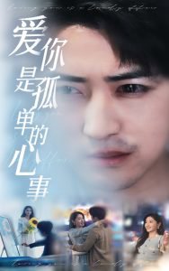 新：爱你是孤单的心事高清播放