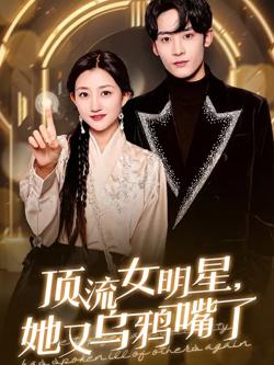 顶流女明星她又乌鸦嘴了在线观看