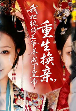 重生换亲，我把纨绔王爷养成了皇帝在线观看