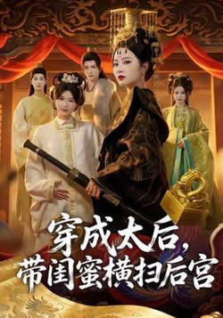 穿成太后,带闺蜜横扫后宫
