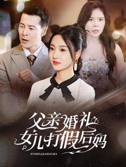 父亲婚礼女儿打假后妈在线观看
