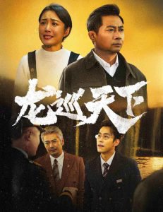 龙巡天下高清播放