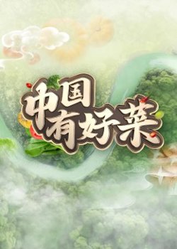中国有好菜在线观看