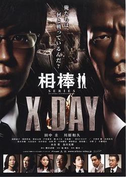 相棒シリーズ X DAY在线观看