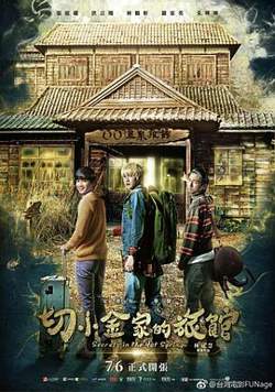 切小金家的旅馆在线观看