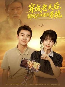 穿成老头后，绑定正义老登系统在线观看