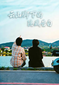 云山脚下的隐藏告白在线观看