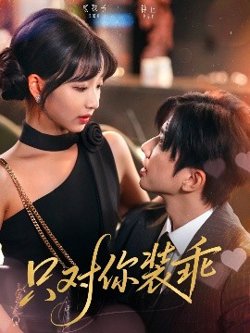 只对你装乖高清播放