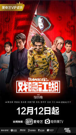 戏隐江湖在线观看
