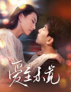 爱至未觉&爱若盛夏将至在线观看