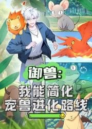 御兽:我能简化宠兽进化路线 动态漫画高清播放