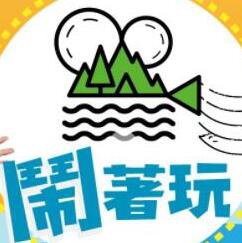 闹着玩在线观看