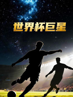 世界杯巨星在线观看