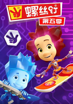 螺丝钉 第五季在线观看