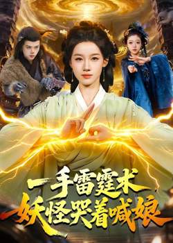 一手雷霆术,妖怪哭着喊娘