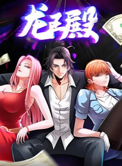 龙王殿 动态漫画在线观看