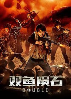 双鱼陨石高清播放