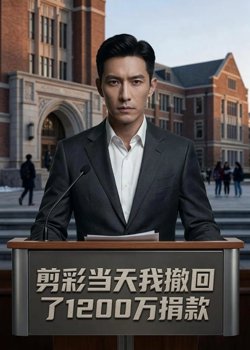 剪彩当天我撤回了1200万捐款高清播放