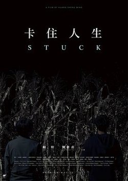 卡住人生高清播放