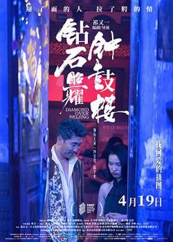 钻石照耀钟鼓楼[预告片]高清播放