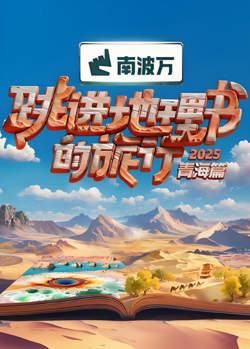 跳进地理书的旅行2025·青海篇高清播放