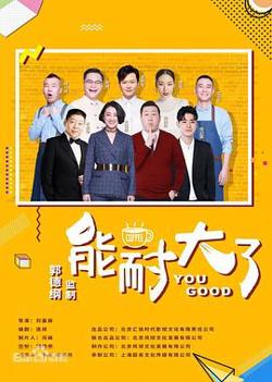 能耐大了 第二季在线观看