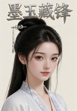 墨玉藏锋