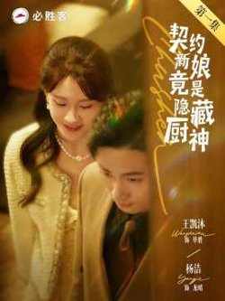 契约新娘竟是隐藏厨神高清播放