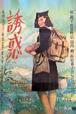 诱惑1948高清播放