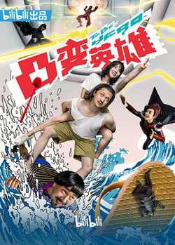 凸变英雄BABA真人版高清播放