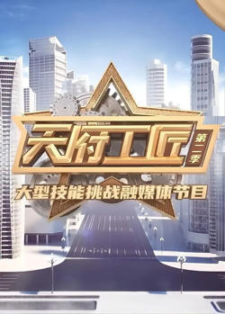 天府工匠 第二季高清播放