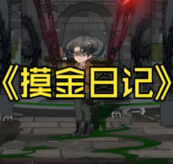 摸金日记在线观看