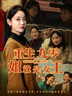 重生九零之姐就是女王高清播放
