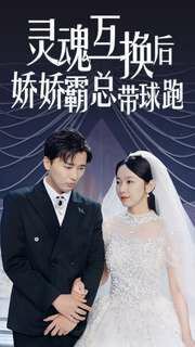 灵魂互换后娇娇霸总带球跑高清播放